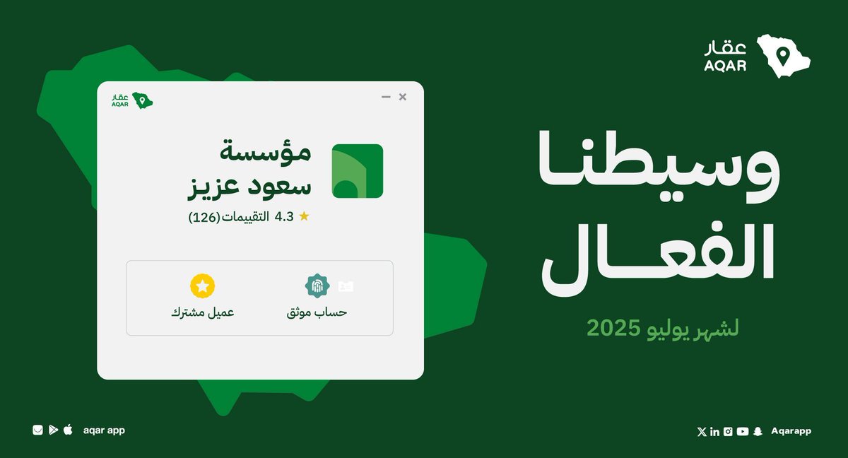 نبارك لوسيطنا الفعال مؤسسة سعود عزيز #الوسيط_العقاري المميز لشهر يوليو في #عقار 
مع تمنياتنا لك بمزيد من التألق والنجاح 👏🤩

🔗 يمكنك زيارة صفحة الوسيط من خلال الرابط 
bit.ly/4oAbSIE