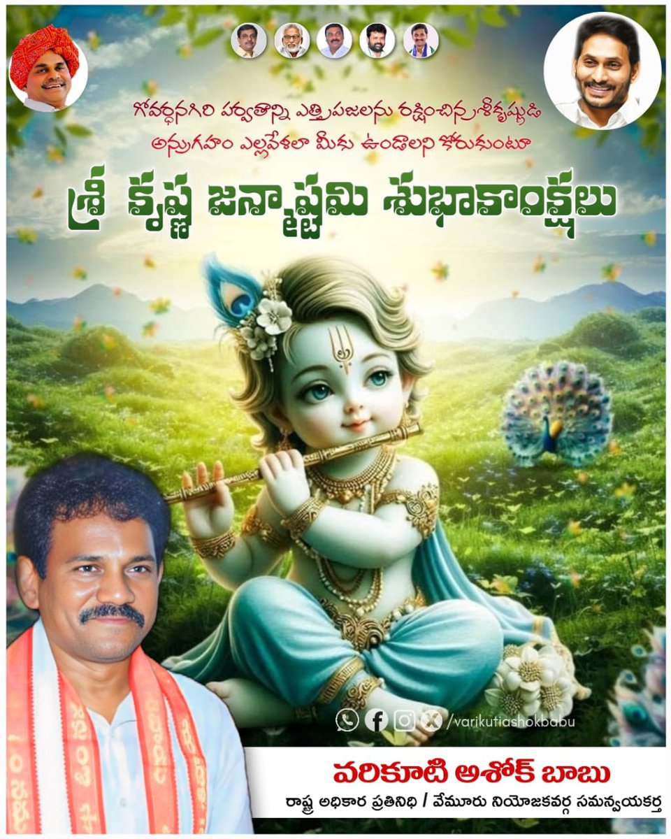 VarikutiAshok_'s tweet photo. 🙏 కృష్ణాష్టమి శుభాకాంక్షలు🚩
భక్తి, ధర్మం, ప్రేమకు ప్రతీక అయిన శ్రీకృష్ణుడి ఆశీస్సులతో
రాష్ట్ర ప్రజలు ఆరోగ్యంగా, ఆనందంగా ఉండాలని కోరుకుంటున్నాను.
#కృష్ణాష్టమి
#KrishnaJanmashtami
#VarikutiAshokBabu
#Vemuru
#YSRCP
#YSJagan
#VemuruYSRCP
#YSRCPCandidate
#KrishnaAshtami2025
#JaiSriKrishna
#AndhraPradesh
#PrajalaKosamYSRCP