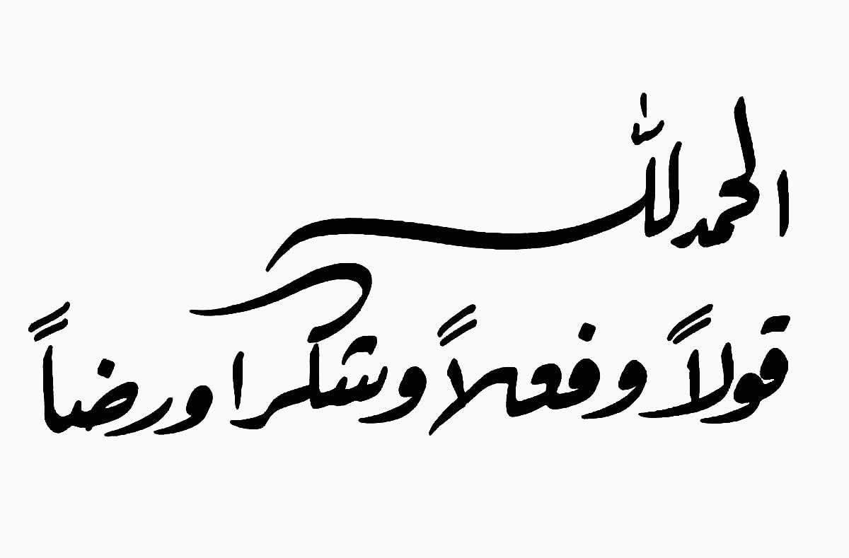 الحمد لله ❤️