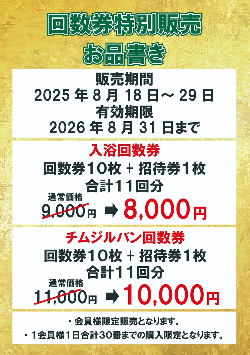 8月18日（月）からは お得なキャンペーンが盛りだくさん！！ ☆回数
