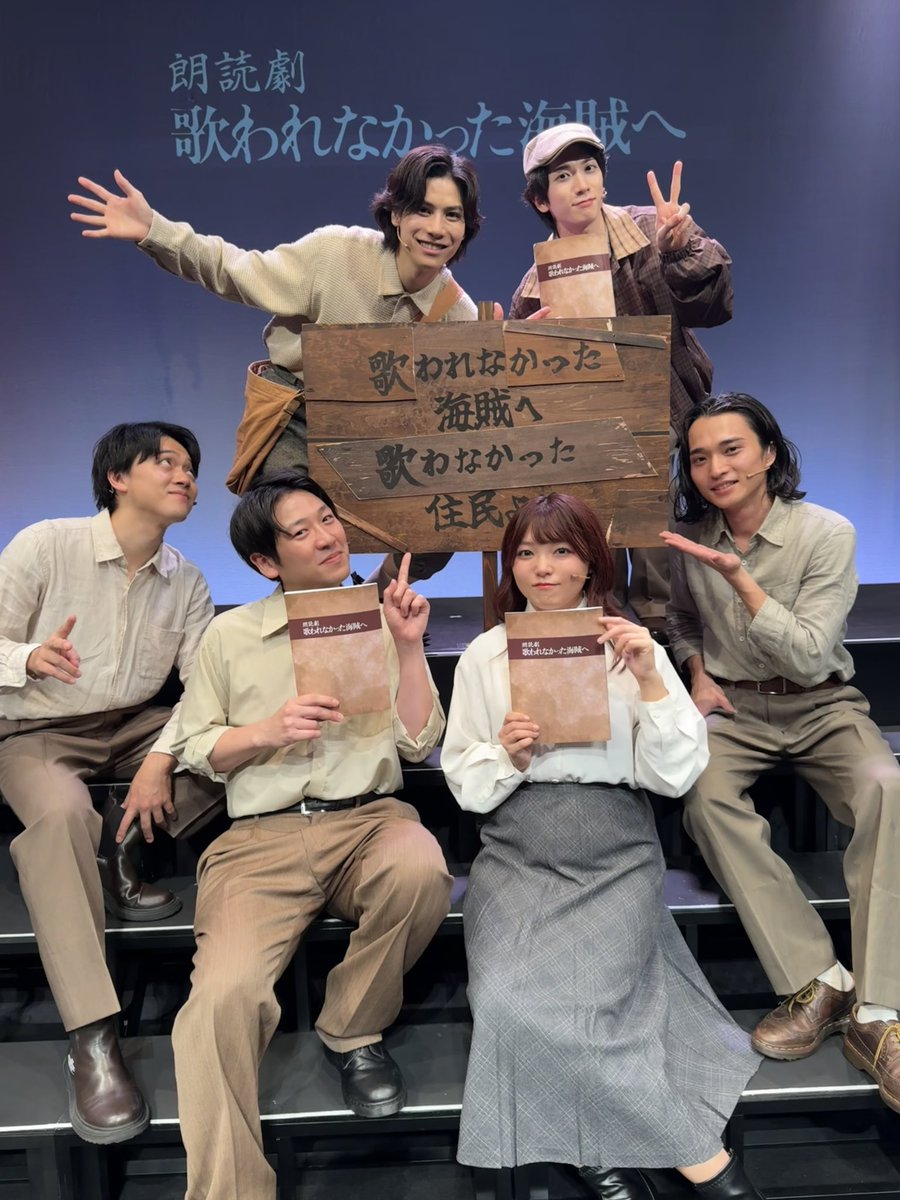 #朗読劇歌われなかった海賊へ 
初日無事終了しました！
ありがとうございました！！

最終日残り2公演も
この世界観や時代へ
大切に、想いを馳せます。

明日もよろしくお願いします！！🙇