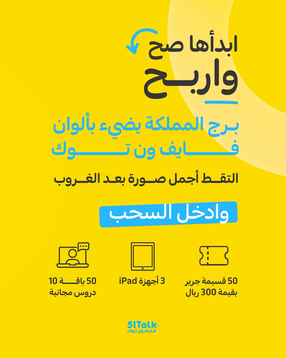 موعدنا اليوم الساعة 7 مساءً🕣

📸 جهّز كاميرتك… التقط أجمل صورة بعد الغروب، وادخل السحب على

3 أجهزة iPad
50 قسيمة جرير بقيمة 300 ريال
50 باقة 10 دروس مجانية

الشروط
-تابع حسابنا
-شارك الصورة او الفيديو 
- منشن لنا و هاشتاق #ابداها_صح

 #فايف_ون_توك #العودة_الى_المدارس #مسابقات