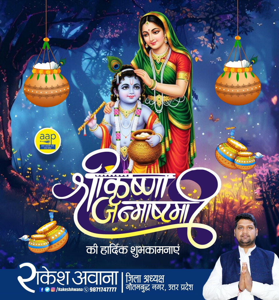 RakeshAwanaAAP's tweet photo. "आप सभी को श्रीकृष्ण जन्माष्टमी की हार्दिक शुभकामनाएं! 🌸🪔

भगवान श्रीकृष्ण आपके जीवन में प्रेम, सुख और समृद्धि का संचार करें।
आइए, इस पावन अवसर पर भक्ति, प्रेम और आनंद के साथ श्रीकृष्ण के जन्मोत्सव का उत्सव मनाएं।
हरे कृष्णा! 🙏"

#janmashtami2025 #HappyJanmashtami https://t.co/uJ45ujiyXX
