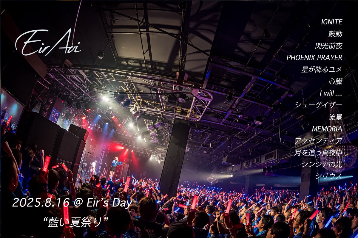 eir_staff2's tweet photo. ／

🗣️ Eir's Day " #藍い夏祭り "
ありがとうございました🔥

＼

@eir_ruru2 
#藍井エイル #EirAoi
#エイルの日 https://t.co/QPJWdUiaPW
