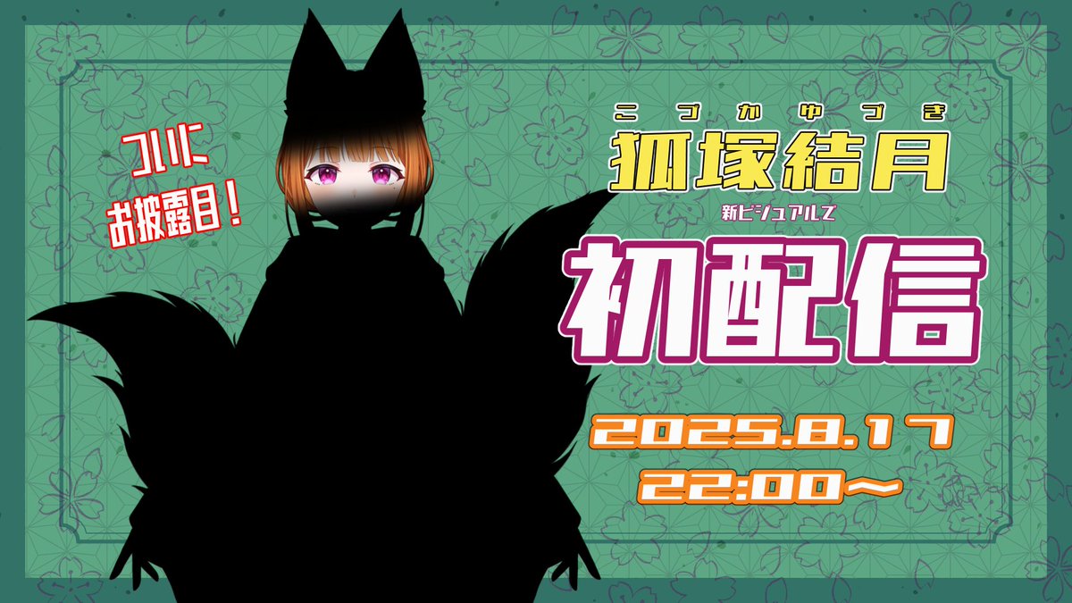 yzk_kdk's tweet photo. 【新ビジュアルで初配信】おきがえしました！　それでもあいして！ 

2025/8/17 22時から！

みんなのお陰で、ずいぶん妖力が貯まりました🦊
新規衣装のお披露目と初配信でやってなかった自己紹介します🌙
お時間あえば、遊びに来てください✨

#拡散希望
#新人Vtuber 

https://t.co/VFqDfLPriL https://t.co/BxDG0KaRYP