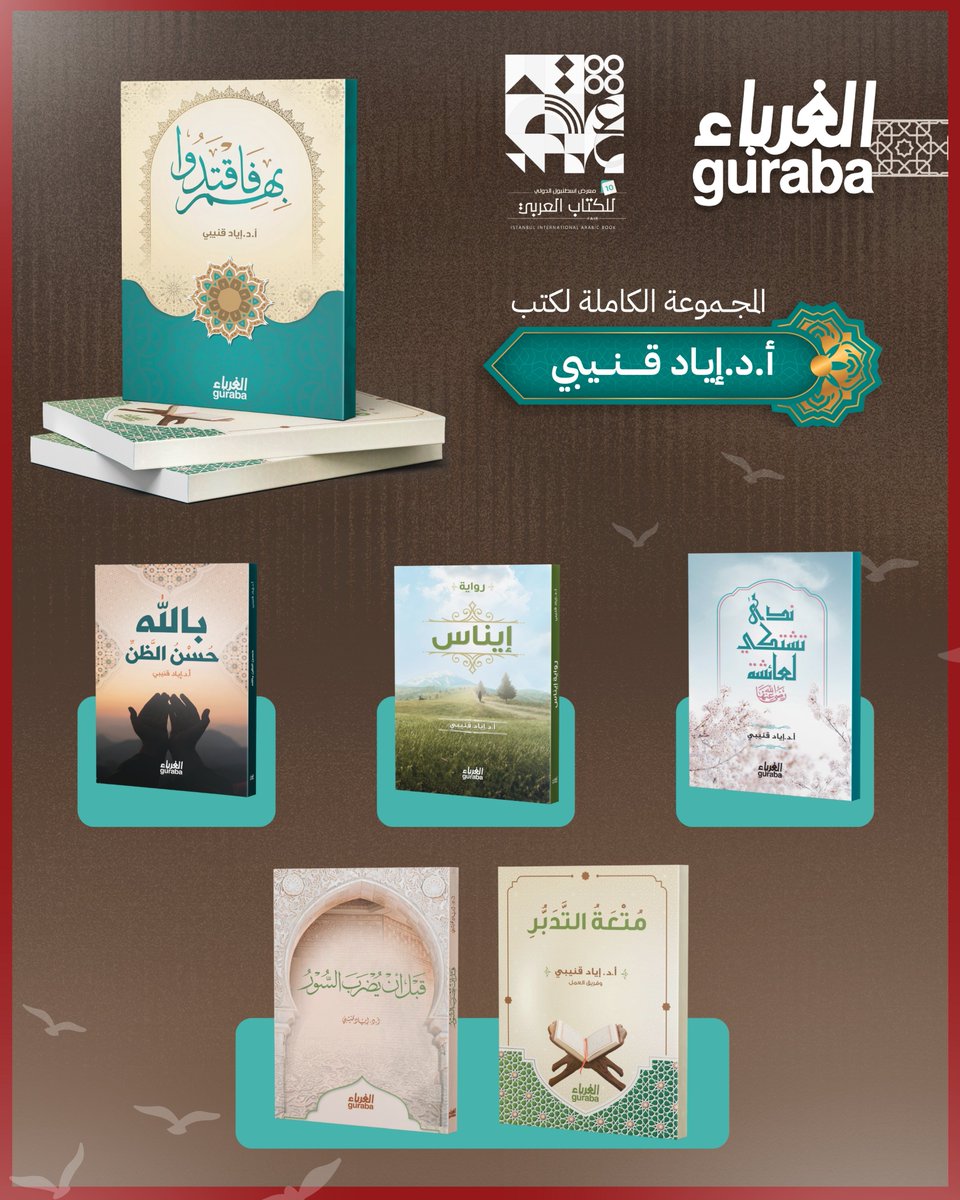 زوارنا الكرام 
في ختام أيام معرض الكتاب الدولي للكتاب العربي , نود إعلامكم بزيارة الدكتور  إياد قنيبي لجناح مكتبة الغرباء

📅 بتاريخ : يوم الأحد الموافق 2025/8/17

• مجموعة كتب الدكتور إياد قنيبي متوفرة الآن في معرض الكتاب !
📍 رقم الجناح  : A-14

#مكتية_الغرباء #إياد_قنيبي