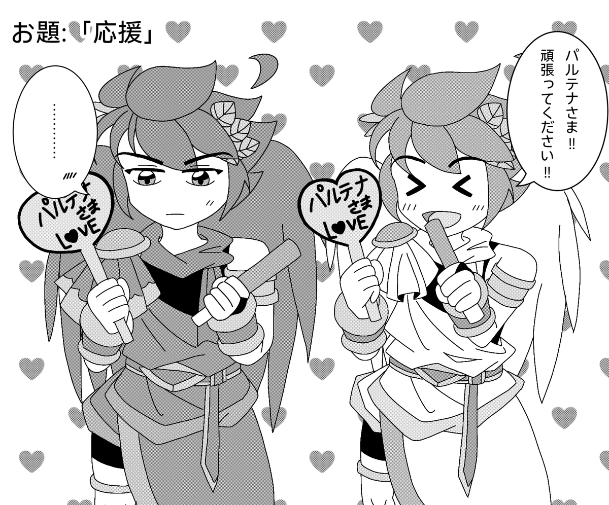 お題ありがとうございます！
皆さんお疲れ様でした！
#新パルワンドロ