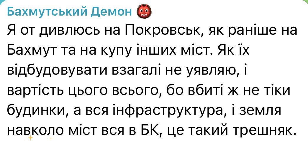 раніше теж про це думала, але зараз я розумію що це тупо анріал 😔 говорити про відбудову це переливати з пустого в порожнє…

взяти до прикладу Авдос без коксохіму це буде не та Авдіївка що раніше. це буде просто якесь маленьке село. АКХЗ зруйнований повністю і навряд хтось