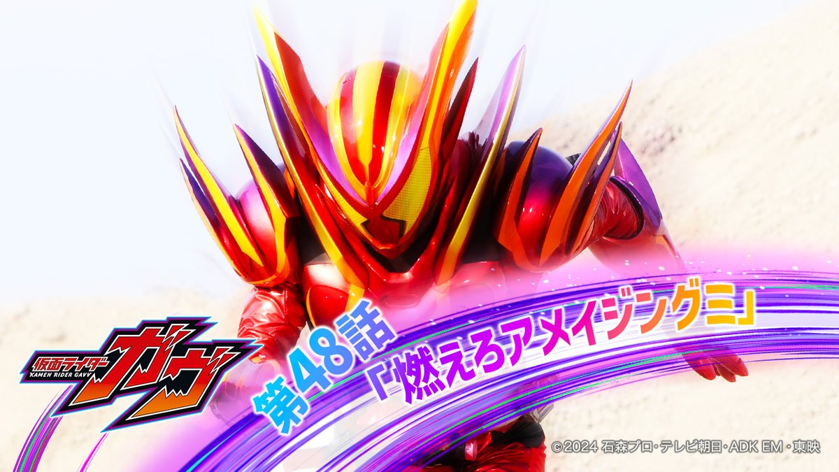 おはようございます

◥「#仮面ライダーガヴ」 ◤
第48話「燃えろアメイジングミ」

at 9:00 am、放送です
是非オンタイムでご視聴ください
#nitiasa