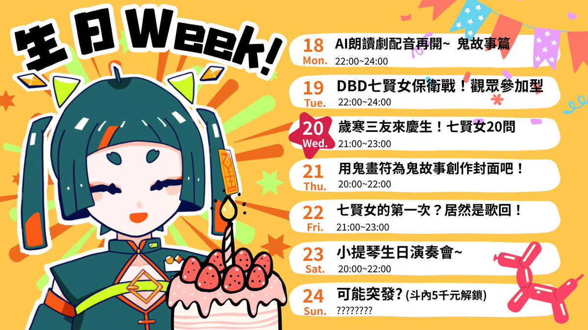 頻道第一張週表終於來了！
下週是我生日~ 滿滿的直播送給大家
期待見到大家！要記得來呦~