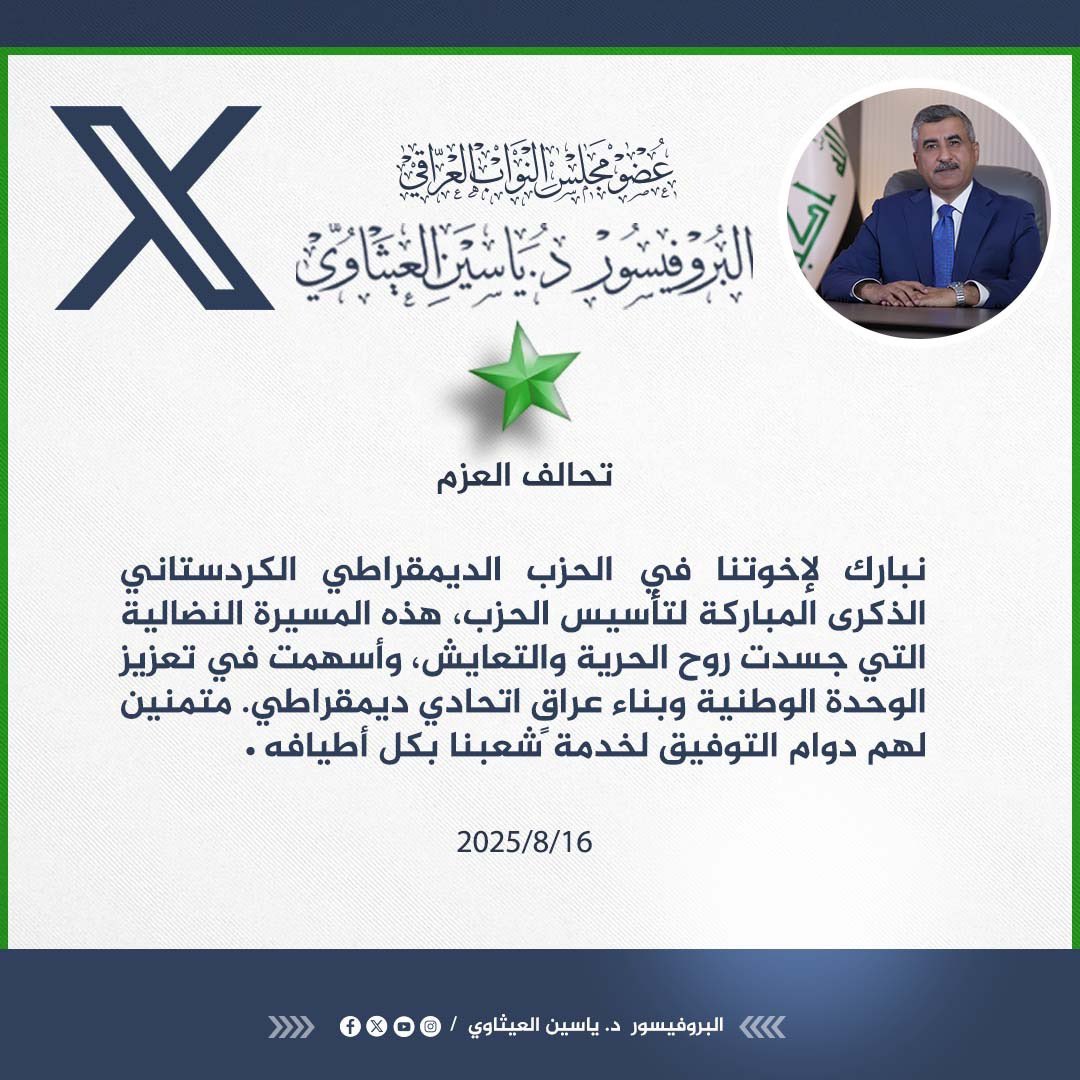 Dryassin2's tweet photo. #النائب_البروفيسور_الدكتور_ياسين_العيثاوي
#الحزب_الديمقراطي_الكردستاني https://t.co/OrUVKRhWzJ