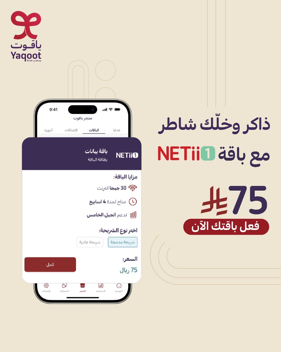 راجع للدراسة بحماس؟ الهمة عالية؟ 🫵🏻
مضبطينك بباقة تواكب طموحك 😎
باقة NETii 1 تعطيك 30 جيجا بـ 75 ريال بس!
​
فعّلها الآن​:
yaqoot.go.link/c4Tgg