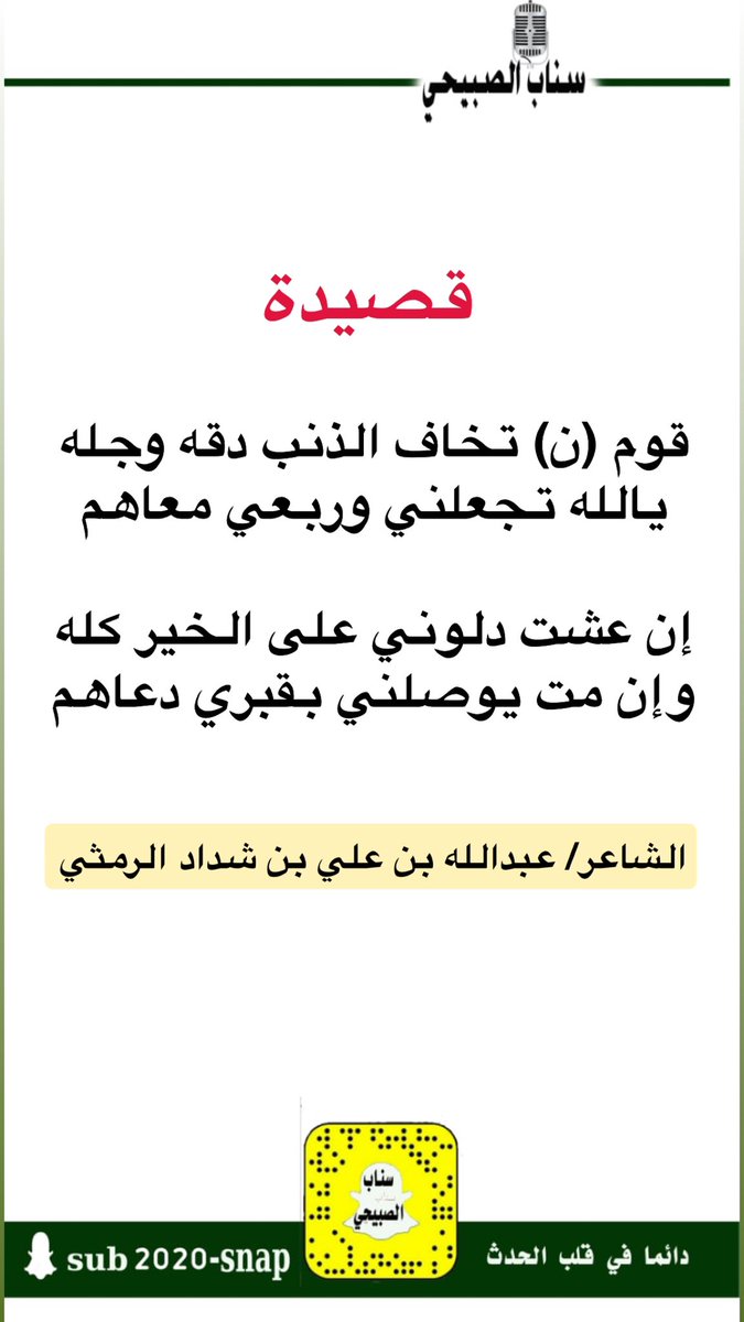قصيدة للشاعر عبدالله بن شداد 
قوم (ن) تخاف الذنب دقه وجله يالله تجعلني وربعي معاهم

ان عشت دلوني على الخير كله وان مت يوصلني بقبري دعاهم