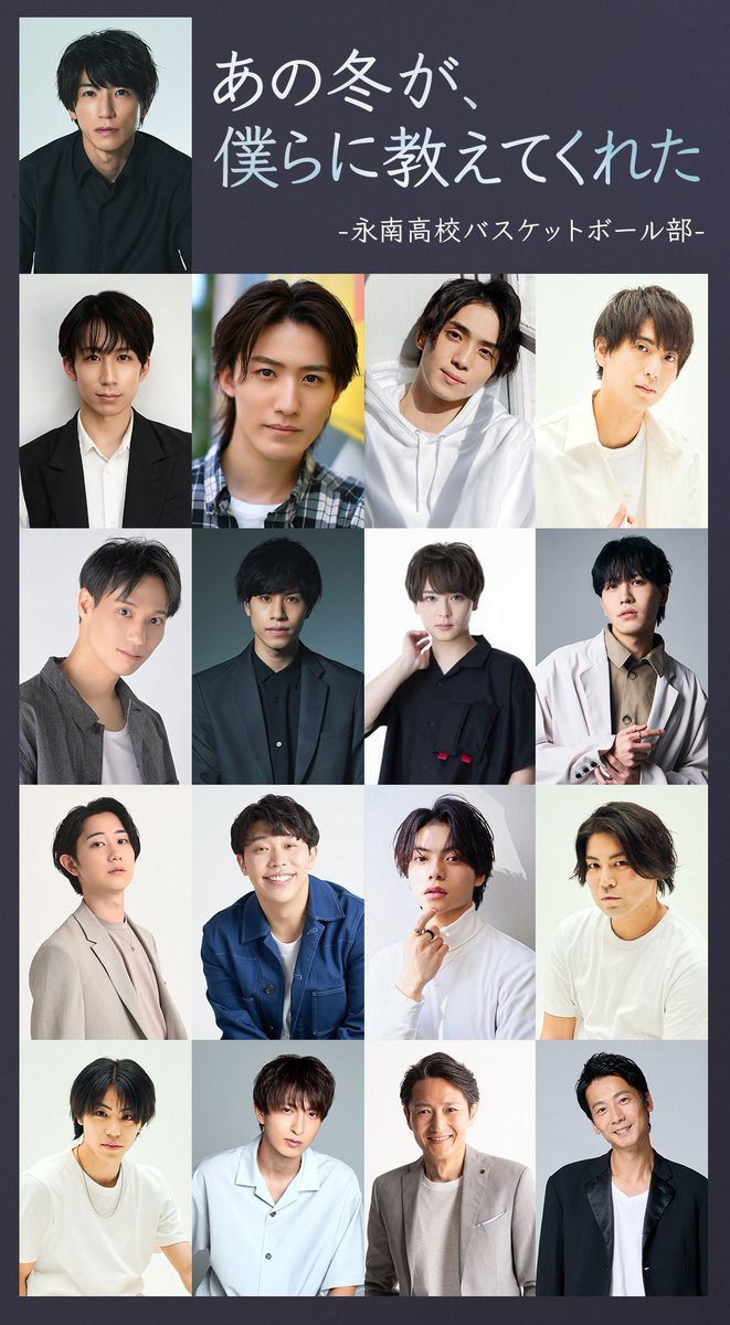 【情報解禁】
　Uzume第14回公演
　「あの冬が、僕らに教えてくれた」
　-永南高校バスケットボール部-

出演させていただきます。
バスケがしたいです🏀
主演奥谷知弘、楽しみです。

日程:2025年12月12日〜12月21日
劇場:彩の国さいたま芸術劇場　小ホール
脚本・演出:村松洸希

#あの冬