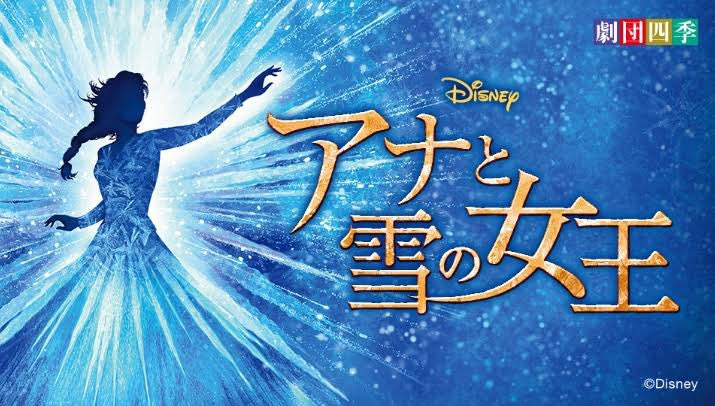 劇団四季のアナ雪聴きながら作業してたらもう号泣😭

みんなの心境思い浮かべながら聴いちゃダメだね笑