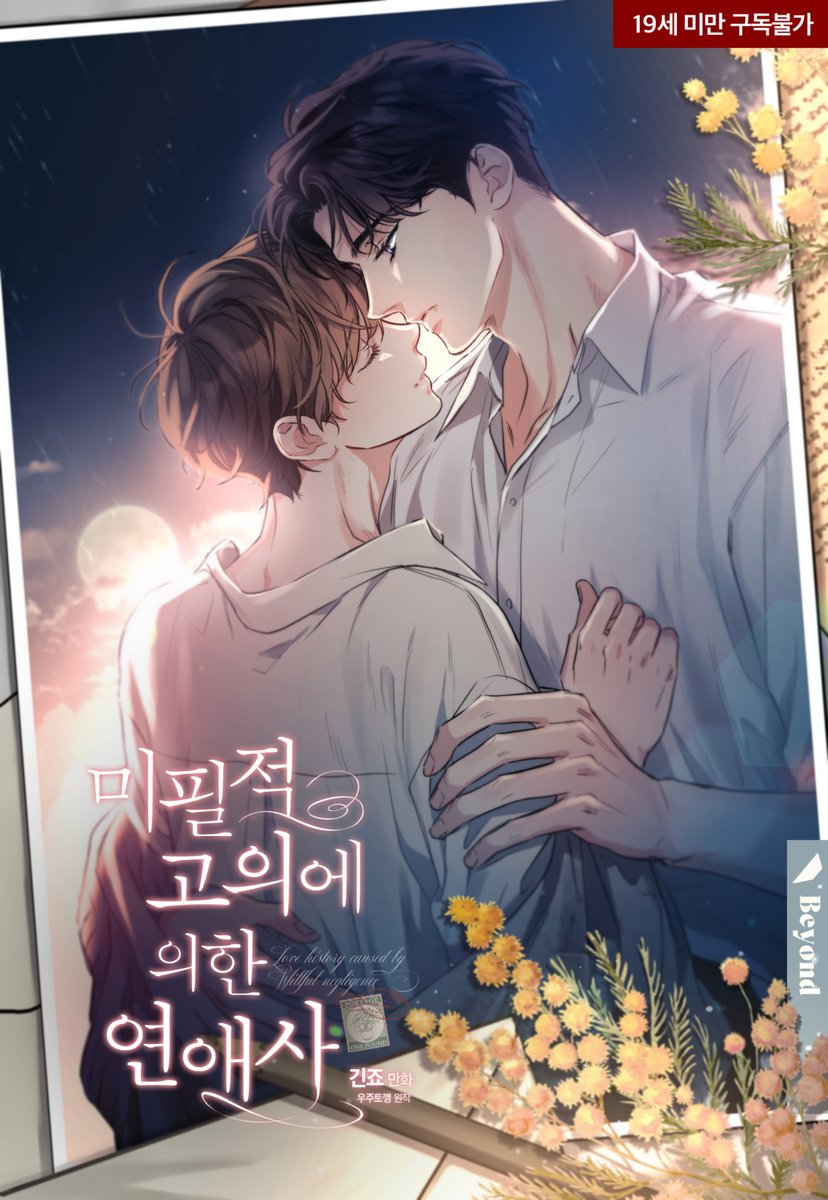 📢[안내] 웹툰 {미필적 고의에 의한 연애사} ]작품페이지 링크

정식사이트를 이용해주세요.☺️🧡
Please use the official site.
#미필고 #웹필고 #LoveHistoryCausedbyWillfulNegligence

KR🇰🇷 ridibooks.com/books/46430000…
TH🇹🇭 lezhinth.com/titles/2847
EN🇺🇸 lezhinus.com/en/comic/love_…
GER🇩🇪
