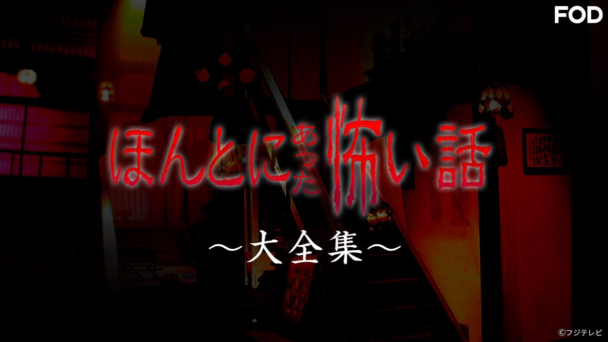 ほんとにあった怖い話 ～大全集～』 2025/8/16放送 見逃し無料配信開始