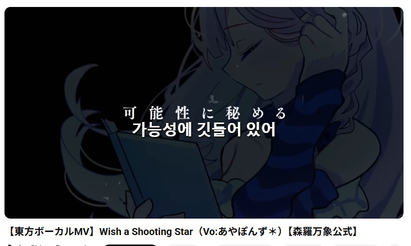 richard_effendi's tweet photo. With the help of @Wings_9S and @touhoupr
, Shinra Bansho's Wish a Shooting Star Touhou MV is now subtitled in English and Korean! You can check it out on Shinra Bansho's official YouTube channel! Link to the MV is in the quoted tweet! https://t.co/tlr04MSwz3