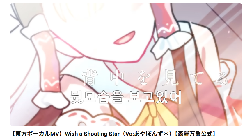 richard_effendi's tweet photo. With the help of @Wings_9S and @touhoupr
, Shinra Bansho's Wish a Shooting Star Touhou MV is now subtitled in English and Korean! You can check it out on Shinra Bansho's official YouTube channel! Link to the MV is in the quoted tweet! https://t.co/tlr04MSwz3