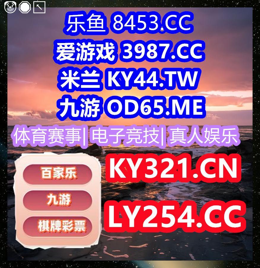 🍓🗿
开云体育 百家乐 乐鱼体育 乐鱼 开云体育 百家乐 开云体育 星空体育 爱游戏 九游娱乐 mk体育 开云体育 开云 开云体育🦦博源体育 
▪世博体育
🏃立博体育
😱维基体育
📭欧洲杯外围
👫AG电子