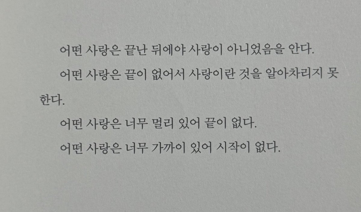 어떤 사랑은 너무 멀리 있어 끝이 없다
어떤 사랑은 너무 가까이 있어 시작이 없다