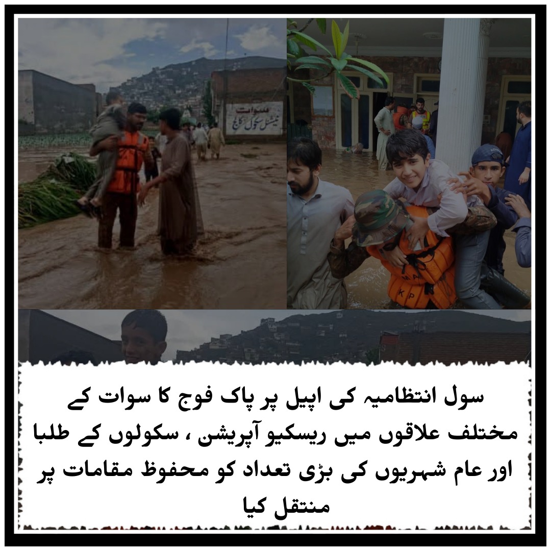 EjazAysha80582's tweet image. ہر آفت میں فوج عوام کے ساتھ 🌊 #PakArmySupport