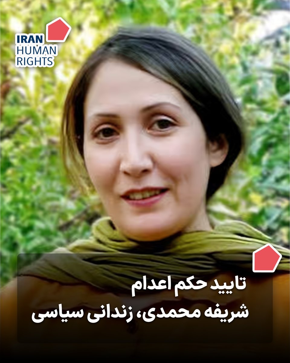 حکم اعدام #شریفه_محمدی در دیوان‌عالی کشور تایید شد. به گفته وکیل این زندانی سیاسی، هیچ‌کدام از ایرادهای پرونده رفع نشده بود اما شعبه ۳۹ دیوان‌عالی کشور که یک بار پیشتر حکم اعدام را نقض کرده بود، این بار آن را تایید کرد.
#نه_به_اعدام
iranhr.net/fa/articles/78…