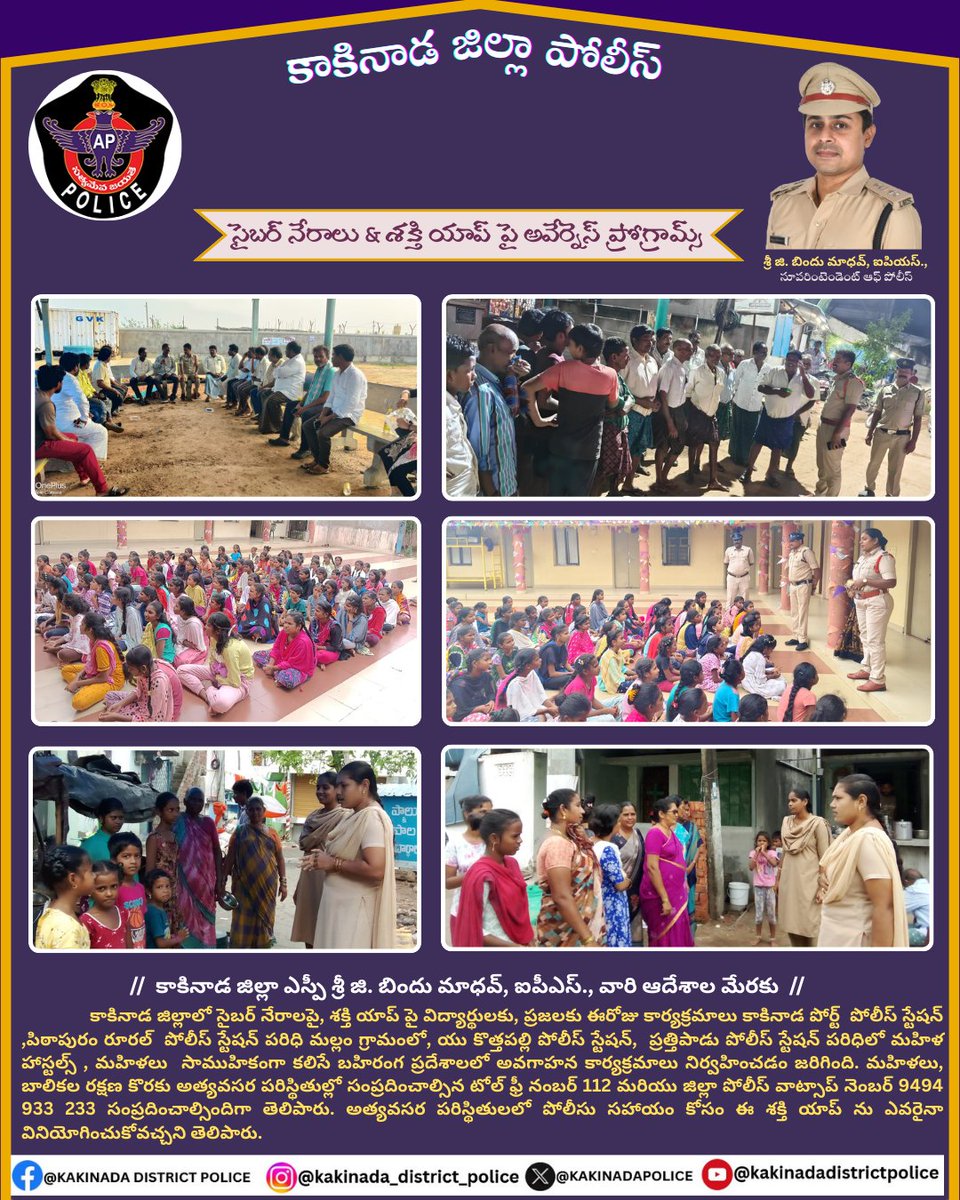 Kakinada District Police (@kakinadapolice) on Twitter photo కాకినాడ జిల్లా SP శ్రీ G. #BinduMadhavIPS వారి ఆదేశాల మేరకు ఈ రోజు కాకినాడ పోర్ట్, పిఠాపురం రూరల్, యు.కొత్తపల్లి, ప్రత్తిపాడు పోలీస్ స్టేషన్ పరిధిలలో సైబర్ నేరాలపై, శక్తి యాప్ పై విద్యార్థులకు, ప్రజలకు అవగాహన కల్పిస్తున్న కాకినాడ జిల్లా పోలీసులు.
<a href="/APPOLICE100/">Andhra Pradesh Police</a>
#appolice కాకినాడ జిల్లా SP శ్రీ G. #BinduMadhavIPS వారి ఆదేశాల మేరకు ఈ రోజు కాకినాడ పోర్ట్, పిఠాపురం రూరల్, యు.కొత్తపల్లి, ప్రత్తిపాడు పోలీస్ స్టేషన్ పరిధిలలో సైబర్ నేరాలపై, శక్తి యాప్ పై విద్యార్థులకు, ప్రజలకు అవగాహన కల్పిస్తున్న కాకినాడ జిల్లా పోలీసులు.
<a href="/APPOLICE100/">Andhra Pradesh Police</a>
#appolice