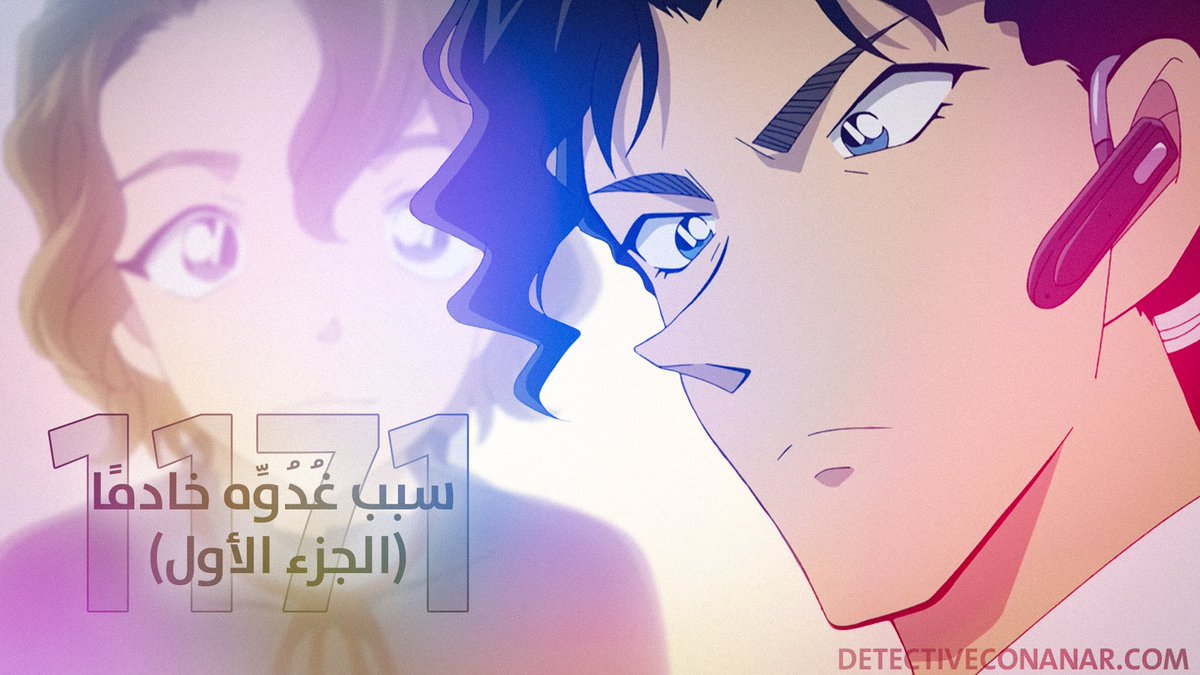 فريق DCANSubs يقدم لكم الحلقة 1171 من المتحري كونان بعنوان: سبب غُدُوِّه خادمًا (الجزء الأول)

نوع الحلقة: مانغا، مقتبسة من الفصول 1113-1114

مشاهدة وتحميل: 
bit.ly/DCAN-Telegram

مشاهدة ماتعة 🍃