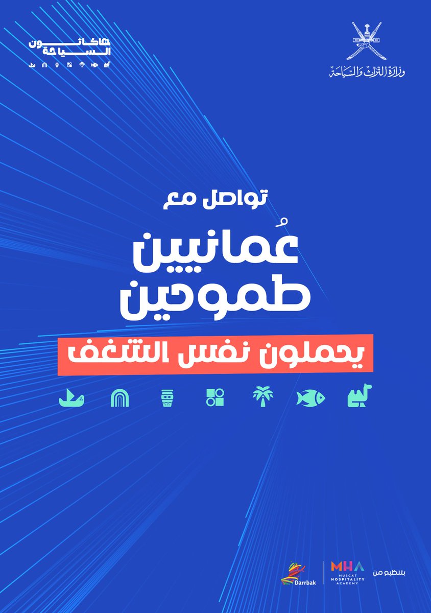 OmanMHT's tweet photo. ..
من الفكرة إلى الواقع – هنا تبدأ رحلتك.
انضم إلى نخبة المبدعين في عُمان لنبتكر، نتعاون، ونصنع حلولًا ترسم مستقبل السياحة من جديد.

الفرصة أمامك… سجّل الآن!

#تراث_وسياحة #هاكاثون_السياحة_2025 #إبداع #ابتكار #عمان #السياحة #أفكار #تقنية #ابتكار_سياحي https://t.co/IXigB2YD7c