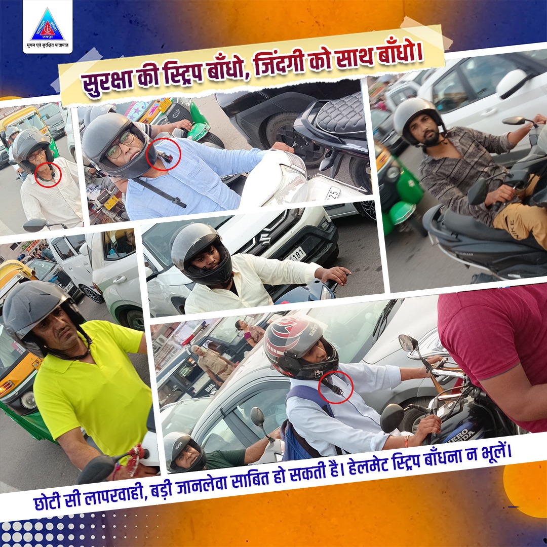 Traffic Police Jaipur (@jpr_traffic) on Twitter photo सड़क पर आपकी सुरक्षा सिर्फ हेलमेट पहनने से नहीं होती,
ढीली स्ट्रैप हादसे के वक्त जान नहीं बचा सकती।
ये सुरक्षा नहीं, सिर्फ दिखावा है।
हादसे के वक्त सिर्फ कसकर बंधी स्ट्रैप ही आपकी जान बचाएगी।
अपनों के लिए, अपनी ज़िंदगी के लिए – स्ट्रैप कसें, लापरवाही छोड़ें। <a href="/PoliceRajasthan/">Rajasthan Police</a> सड़क पर आपकी सुरक्षा सिर्फ हेलमेट पहनने से नहीं होती,
ढीली स्ट्रैप हादसे के वक्त जान नहीं बचा सकती।
ये सुरक्षा नहीं, सिर्फ दिखावा है।
हादसे के वक्त सिर्फ कसकर बंधी स्ट्रैप ही आपकी जान बचाएगी।
अपनों के लिए, अपनी ज़िंदगी के लिए – स्ट्रैप कसें, लापरवाही छोड़ें। <a href="/PoliceRajasthan/">Rajasthan Police</a>