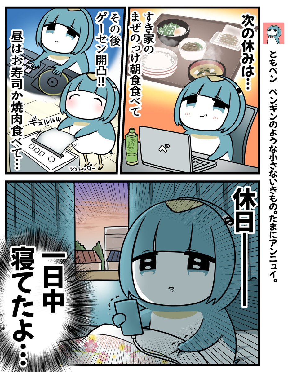 休みとペンギン！！