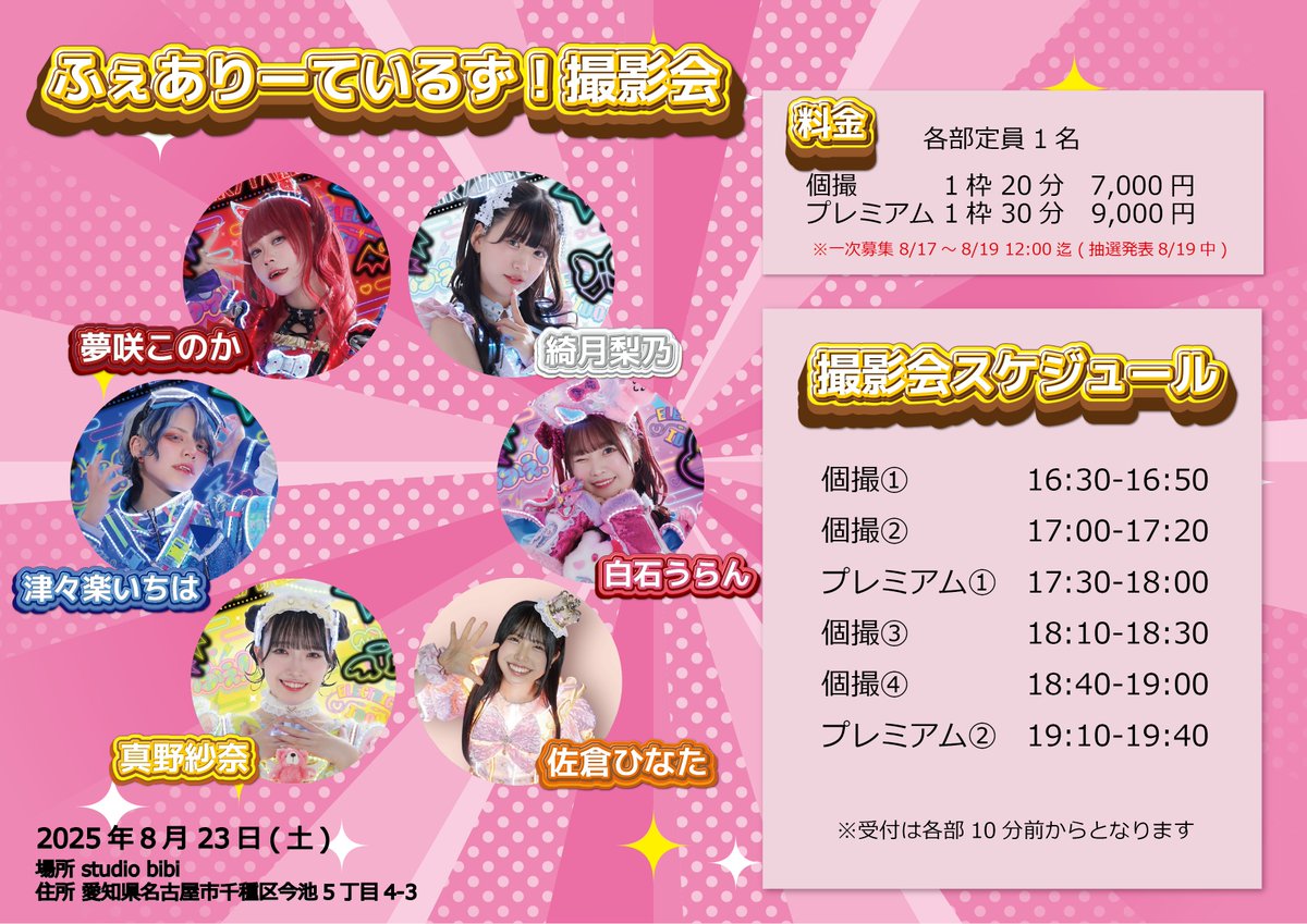 撮影会情報📢】 2025年8月23日(土) 『ふぇありーているず！撮影会