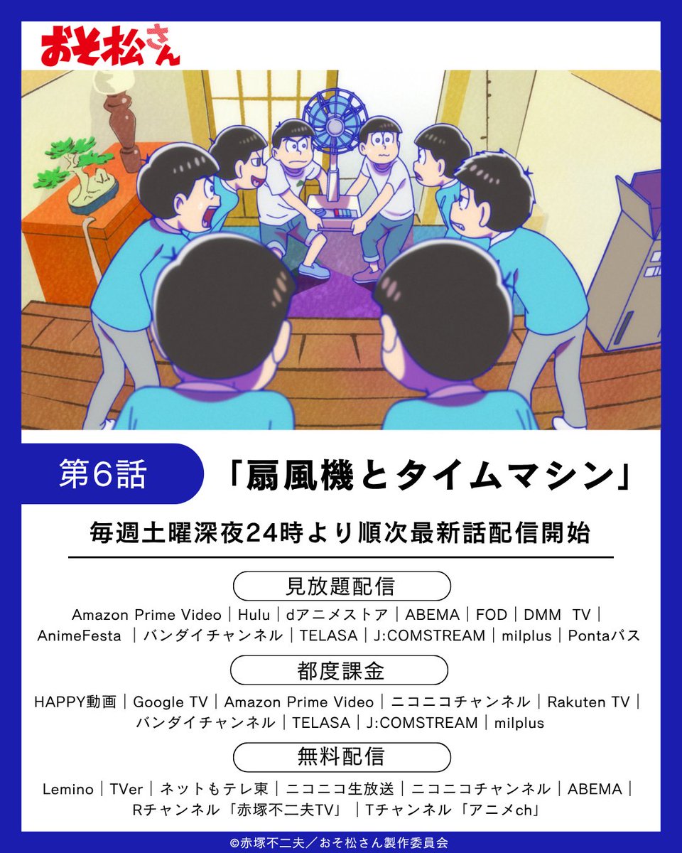 ✨───────📺 **🌞
TVアニメ「おそ松さん」
24時から配信開始！
* * 🏖️────‥・✨🍧

感想は #おそ松さん まで✨

📺 第6話「扇風機とタイムマシン」各配信サイトで配信開始！
osomatsusan.com/onair/