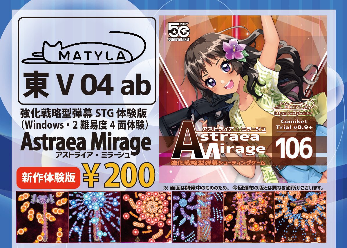MATYLA_info's tweet photo. 【コミックマーケット106: 2日目東7ホール V-04ab MATYLA おしながき】

新作弾幕 STG「Astraea Mirage」C106 体験版 200 円
過去作弾幕 STG「Terra Arcadia」製品版 700 円

※ 過去作「Luna Tempest」「Phantom Sol」もごく少部数持ち込みます。どうぞよろしくお願いします！
 #C106 #C106お品書き https://t.co/O5veuaNN3A