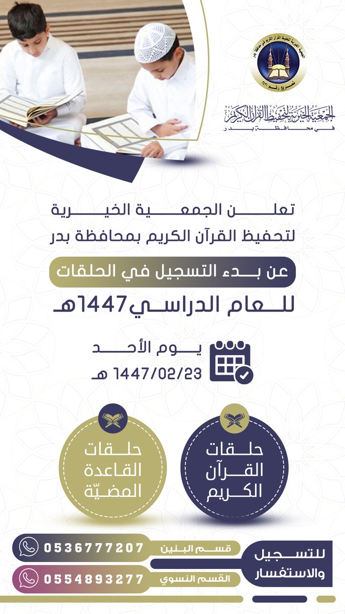 ( خيركم من تعلم القرآن وعلمه )
تعلن #جمعية_تحفيظ_بدر 
عن بدء التسجيل في حلقاتها للعام الدراسي ١٤٤٧ه‍