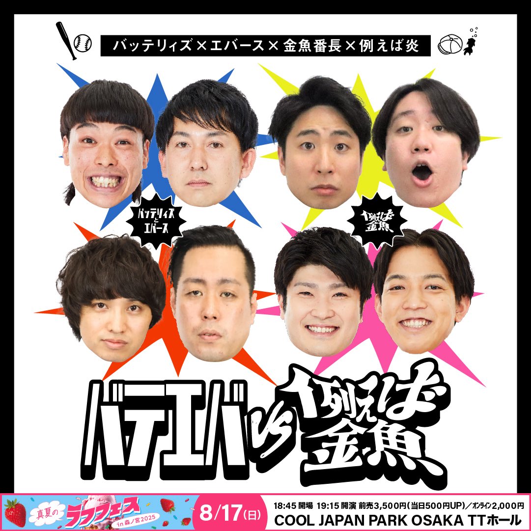 🔥🔥🔥🔥🔥🔥🔥🔥🔥🔥🔥🔥 『バテエバvs例えば金魚』 いよいよ明日が