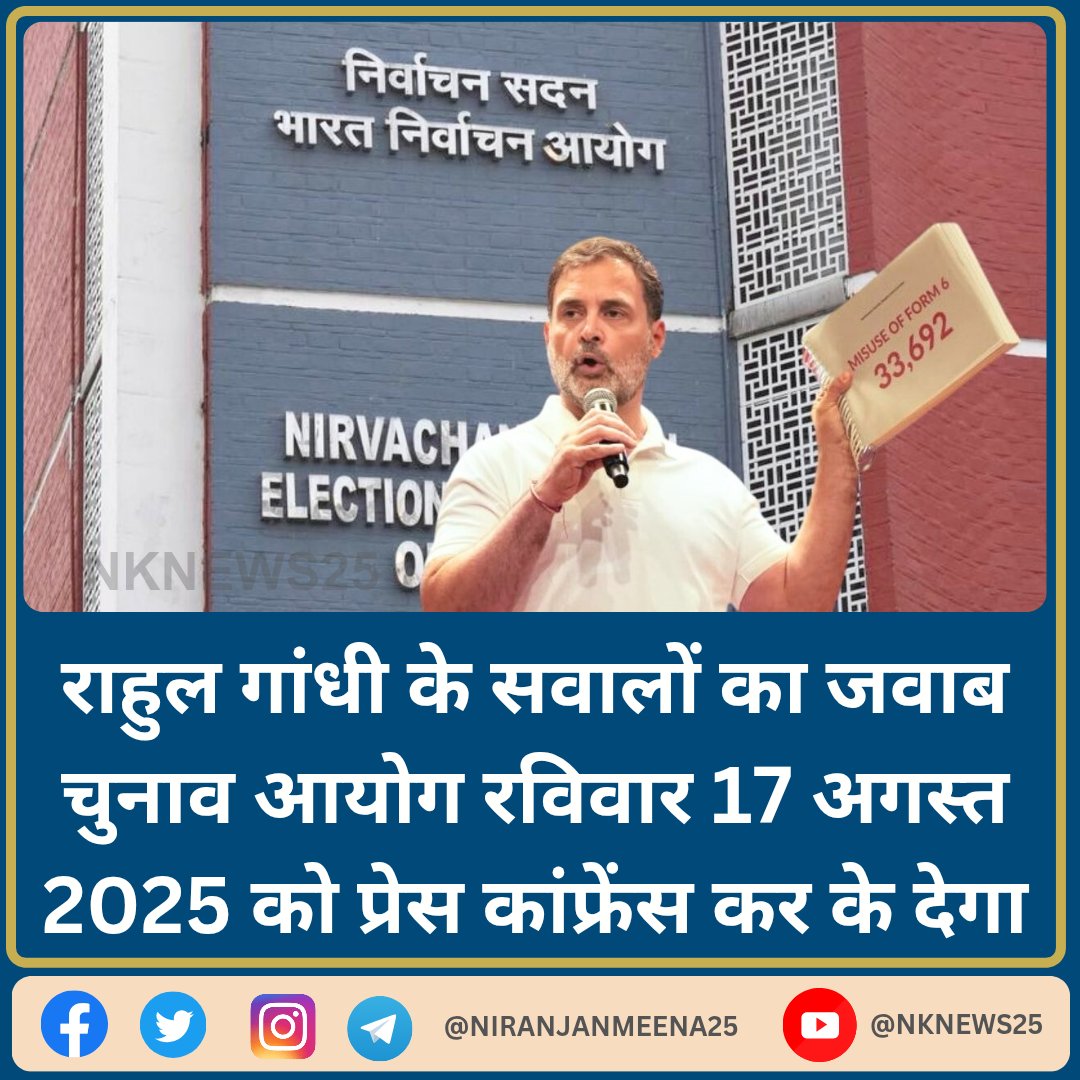राहुल गांधी के सवालों का जवाब चुनाव आयोग रविवार 17 अगस्त 2025 को प्रेस कांफ्रेंस कर के देगा! <a href="/RahulGandhi/">Rahul Gandhi</a> #RahulGandhi #nknews25 #ElectioncommissionofIndia