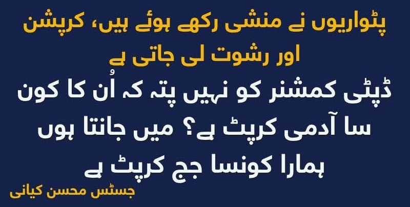 ڈپٹی کمشنر اس نظام کا حصہ ہے اور سارا دن جو کچھ ہوتا ہے مجھے پتہ ہے، میں چیف کمشنر اور ڈپٹی کمشنر کو عدالت بلا کر دو منٹ میں قانون سکھا دوں گا، میرے آرڈر پر عملدرآمد نہیں ہوتا تو چیف کمشنر اور ڈی سی عدالت پیش ہوں۔

جسٹس محسن اختر کیانی