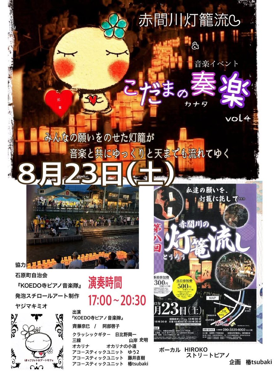 今年で3年目のお手伝い…ここで演奏すると「今年の夏も終わりか…」となります。川越の赤間川灯籠流しにて、アコースティックユニットの藤井ナオキさんと椿tsubakiさんでベース弾きます。アコースティック言うてもワイは毎年エレキBa…誰からもツッコまれないしバレてないみたい。素敵なイベントですよ