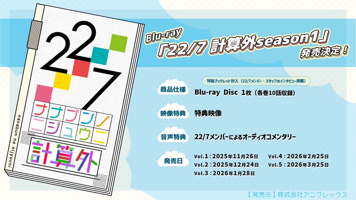 ⋰⋰
「22/7 計算外season1」🏫
Blu-rayが発売決定！！
⋱⋱

第1巻は2025年11月26日発売（全5巻毎月リリース）✨

撮り下ろしブロマイドなど、各種特典等も要チェックです👇
nanabunnonijyuuni-mobile.com/s/n110/news/de…

お楽しみに🥳