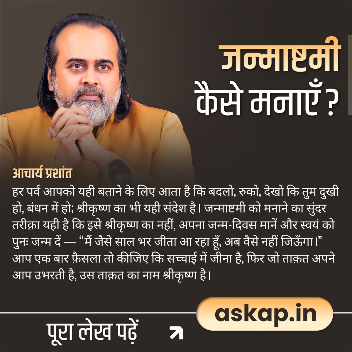 Advait_Prashant's tweet image. जन्माष्टमी कैसे मनाएँ? 🪔

हर पर्व आपको यही बताने के लिए आता है कि बदलो, रुको, देखो कि तुम दुखी हो, बंधन में हो; श्रीकृष्ण का भी यही संदेश है। जन्माष्टमी को मनाने का सुंदर तरीक़ा यही है कि इसे श्रीकृष्ण का नहीं, अपना जन्म-दिवस मानें और स्वयं को पुनः जन्म दें — “मैं जैसे साल भर…