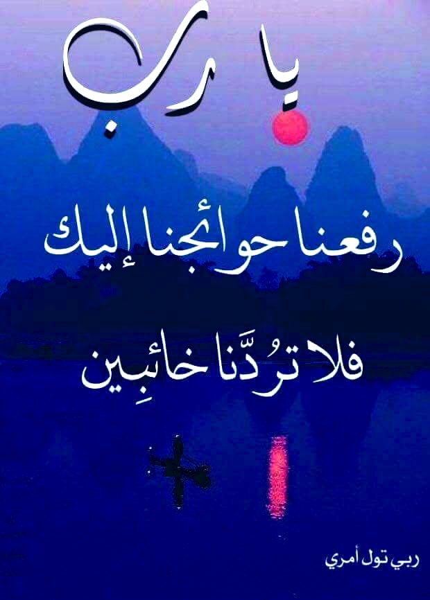 يا الله :
نسألُكَ أن لا تَضيع أجمل أمانينا.🤍
ولا نسير في مساراتٍ مغلقةٍ لا تشبهنا..
ولا نستوحش طريقًا اخترته لنا..
ولا نستأنس في من لا ودَّ لنا عنده..!
ولا نستحلي بدايات شيء ..وتفجعنا 
نهايته..!
ولا نطرق باباً غير بابك  أبداً ياالله🤍.