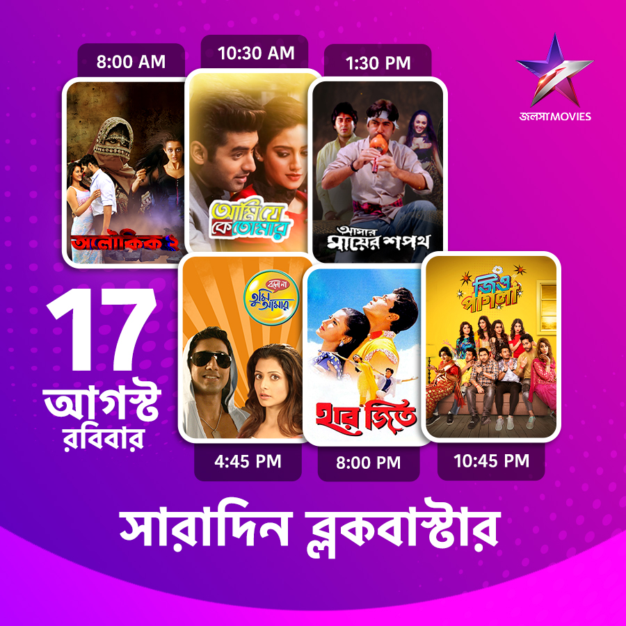 Jalsha_Movies's tweet photo. #JalshaMovies-এ আজ সারাদিন…

#Aloukik2 #অলৌকিক2 #AmiJeKeTomar #আমিযেকেতোমার #AmarMayerSapath #আমারমায়েরশপথ #BoloNaTumiAmar #বলোনাতুমিআমার #HaarJeet #হারজিত #JioPagla #জিওপাগলা #moviealert #JalshaMovies #জলসামুভিজ https://t.co/YDveEoLhJH