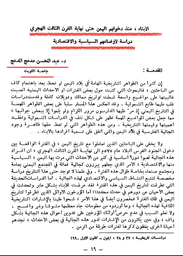 M05Gu's tweet photo. في دراسة محكمة عن الأبناء في اليمن أ.د. عبدالمحسن المدعج يذكر إن أعدادهم بلغت 11,500 رجلاً انصهروا في المجتمع اليمني، ويفترض أنهم بالملايين حالياً لكن الغريب لا أحد ينتسب إليهم، ولا يعرف منهم إلا وهب بن منبه، طاووس بن كيسان، فيروز الديلمي وشرذمة قليلون ترى أين بقيتهم وماجيناتهم؟! https://t.co/iu5AZ4Ute8