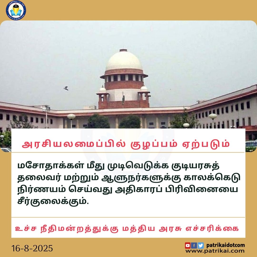 Patrikaidotcom's tweet image. பிரிவு 142ல் வழங்கப்பட்டுள்ள அதிகாரத்தின் கீழ், அரசியலமைப்பை திருத்தவோ அல்லது அதை உருவாக்கியவர்களின் நோக்கத்தை தோற்கடிக்கவோ உச்சநீதிமன்றம் முயற்சிக்கக்கூடாது - மத்திய அரசு 

#SupremeCourt #supremecourtofindia #pendingbills #constitutionalpower #Governor #billassent