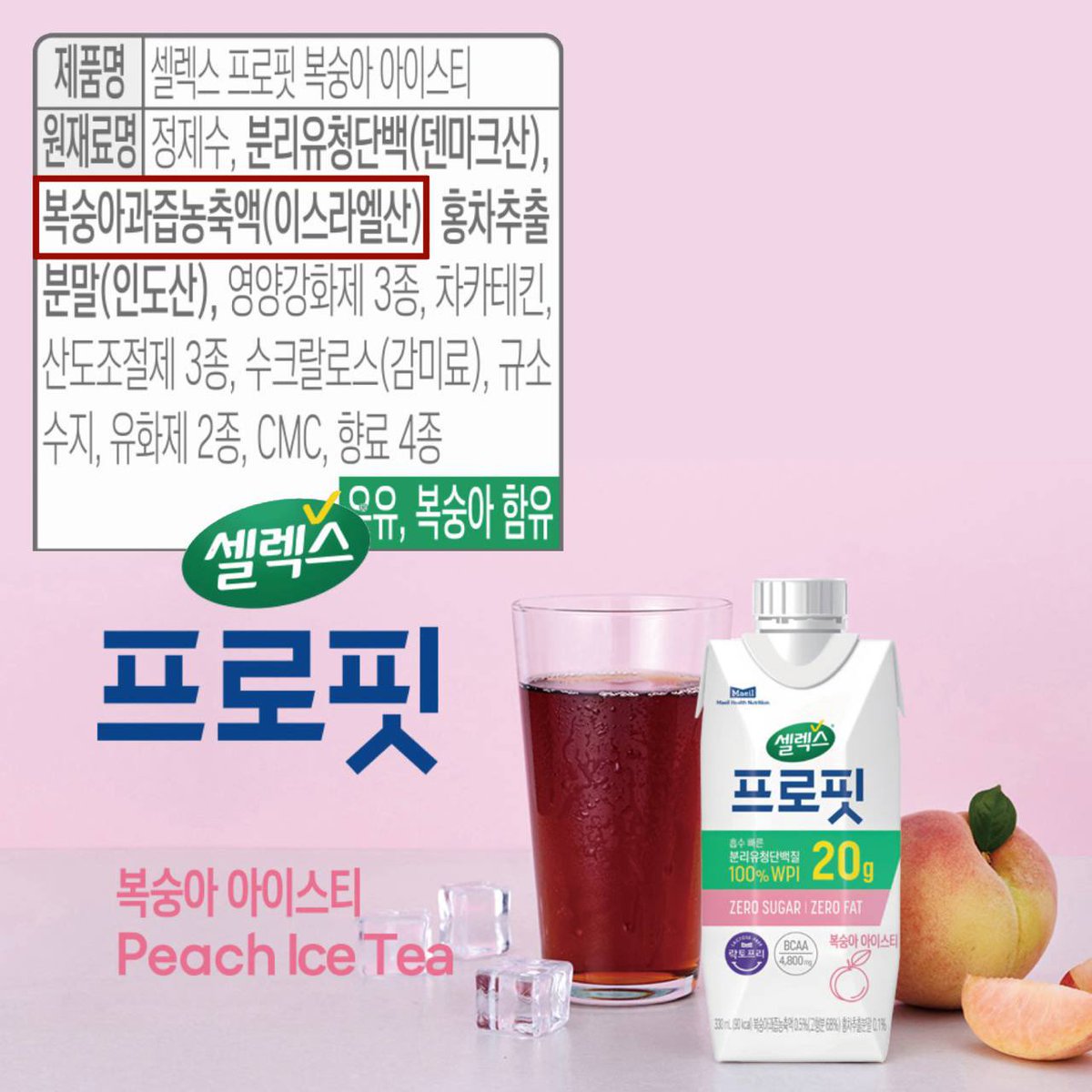 아뇨…🥲

여기에 '이스라엘산'이 들어갔다고??? 😱
➡️ [셀렉스 프로핏 복숭아 아이스티] 안에 이스라엘산 복숭아과즙농축액!

이스라엘산 과즙농축액이 들어가지 않으면 셀렉스 프로핏 복숭아 아이스티가 더 상큼해지지 않을까요? 🥺❓