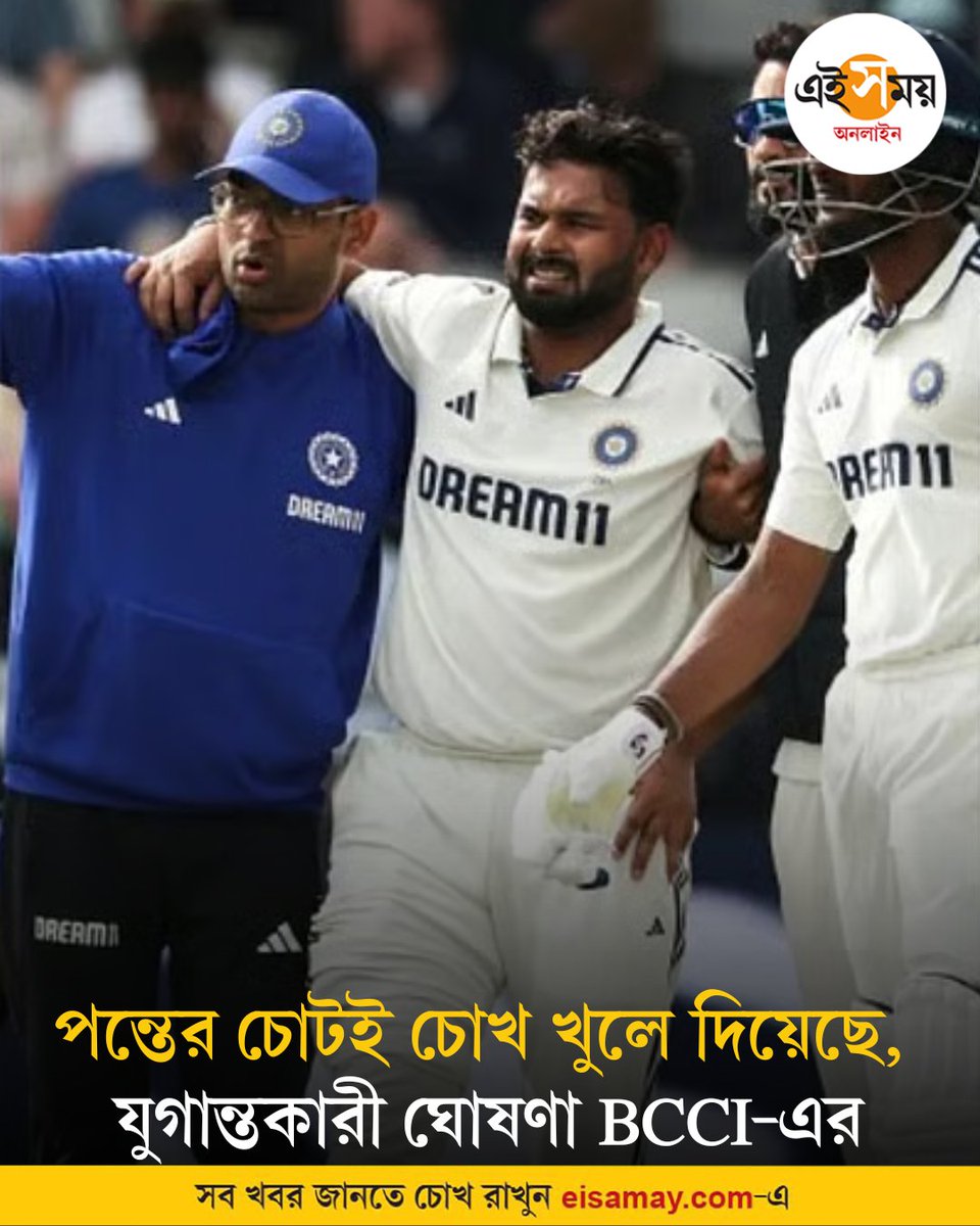 Ei_Samay's tweet photo. ঘরোয়া ক্রিকেটে বড় রদবদল
বিস্তারিত: https://t.co/I9FE7UrKyB
#SportsNews #bcci #rishavpant #eisamayonline #EiSamay https://t.co/v3LRDpChSn
