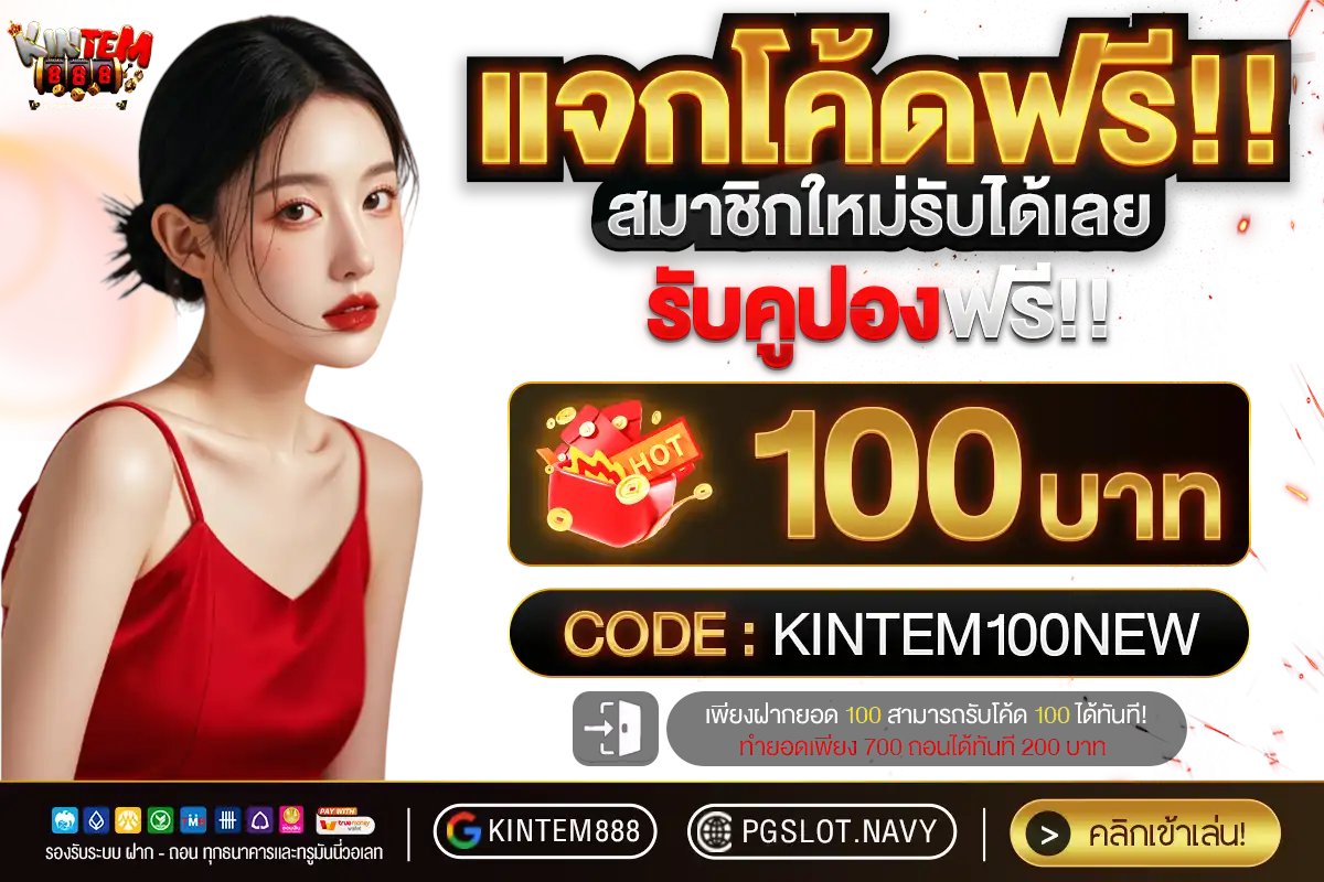 #KINTEM
เครดิตฟรี 20 สมาชิกใหม่
กรอกโค้ด 👉:KT20BAHT
————————————
โค้ดฝาก10👉:LOVEMUM100
โค้ดฝาก100👉:KINTEM100NEW
ทางเข้า📲:pgslot168.navy/register?token…
กดรีทวิต🪯กดติดตาม☠️กดหัวใจ💜
🗯️คอมเม้น #แจกจริง