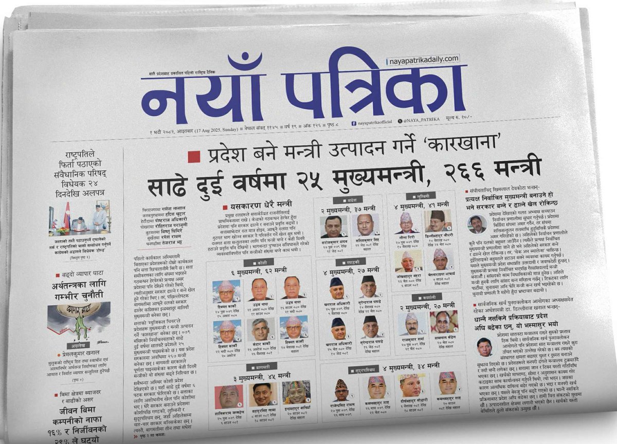 khagendra pant (@k_pant1mnr) on Twitter photo ० प्रदेश बने मन्त्री उत्पादन गर्ने ‘कारखाना’ : साढे दुई
वर्षमा २५ मुख्यमन्त्री, २६६ मन्त्री
- अर्थशास्त्री डा. डिल्लीराज खनाल भन्छन्– धान्नै नसकिने प्रक्रियाबाट प्रदेश अघि बढेका छन्, यो भस्मासुर भयो
<a href="/ADK_Postraj/">पोष्टराज अधिकारी</a> <a href="/lamsaljee/">ganesh lamsal</a> <a href="/fkailali1/">Tej Raj Bhatta</a> ० प्रदेश बने मन्त्री उत्पादन गर्ने ‘कारखाना’ : साढे दुई
वर्षमा २५ मुख्यमन्त्री, २६६ मन्त्री
- अर्थशास्त्री डा. डिल्लीराज खनाल भन्छन्– धान्नै नसकिने प्रक्रियाबाट प्रदेश अघि बढेका छन्, यो भस्मासुर भयो
<a href="/ADK_Postraj/">पोष्टराज अधिकारी</a> <a href="/lamsaljee/">ganesh lamsal</a> <a href="/fkailali1/">Tej Raj Bhatta</a>